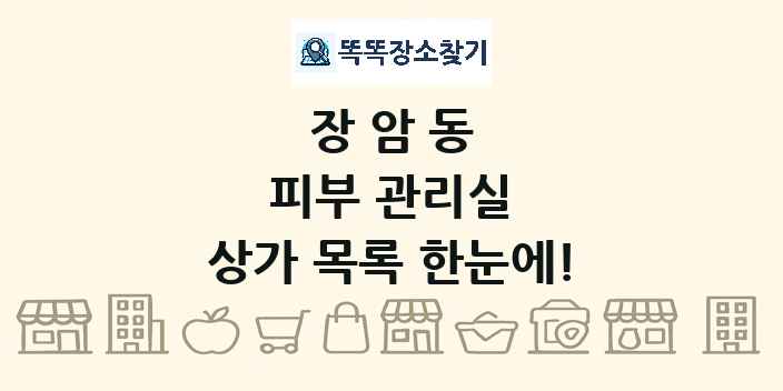 장암동 피부 관리실 상가 목록 및 정보