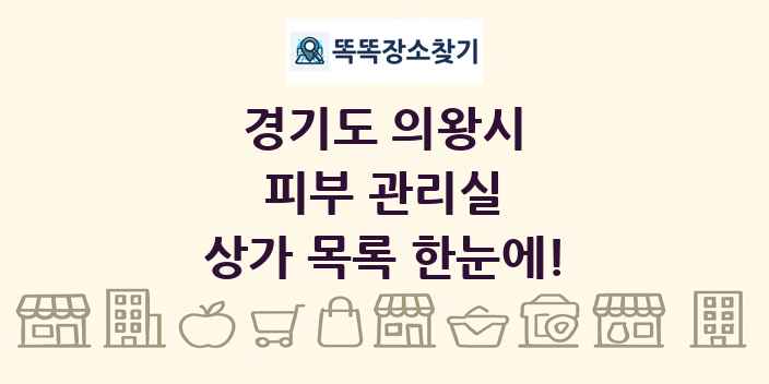 경기도 의왕시 피부 관리실 상가 목록 및 정보