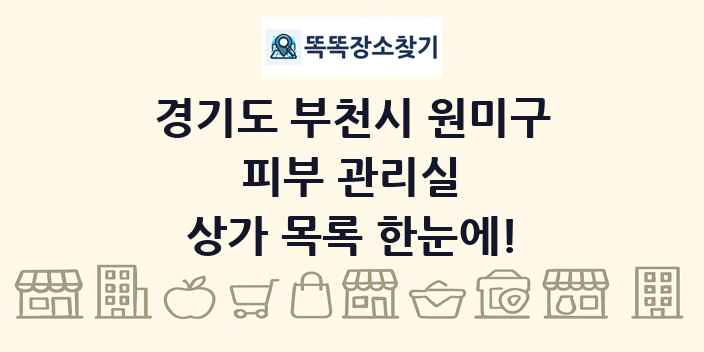 경기도 부천시 원미구 피부 관리실 상가 목록 및 정보