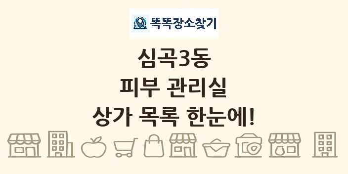 심곡3동 피부 관리실 상가 목록 및 정보