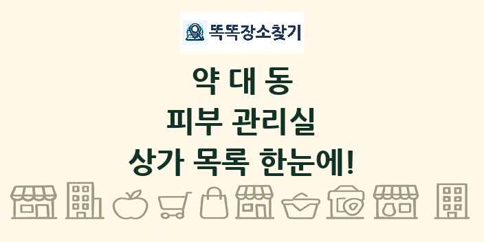 약대동 피부 관리실 상가 목록 및 정보