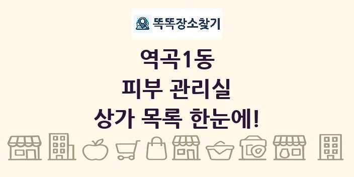 역곡1동 피부 관리실 상가 목록 및 정보
