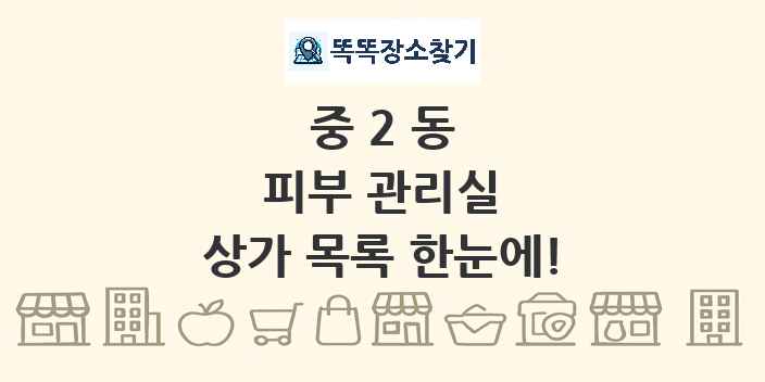 중2동 피부 관리실 상가 목록 및 정보