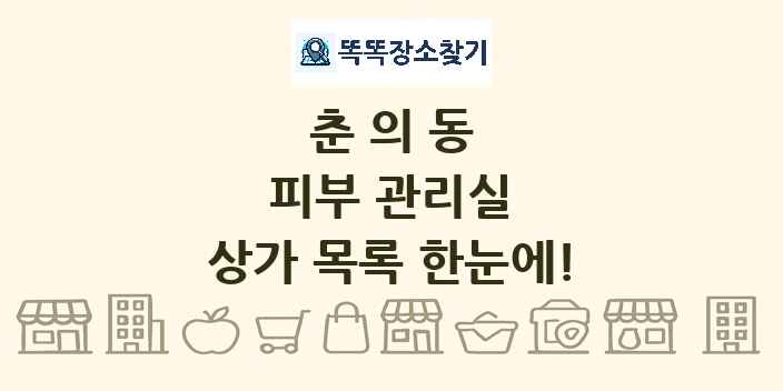 춘의동 피부 관리실 상가 목록 및 정보