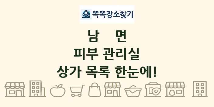 남면 피부 관리실 상가 목록 및 정보