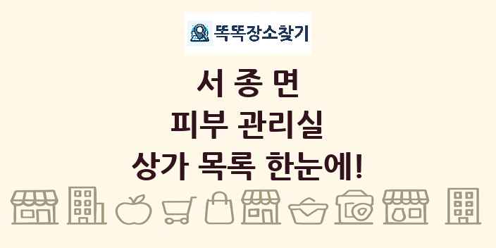 서종면 피부 관리실 상가 목록 및 정보