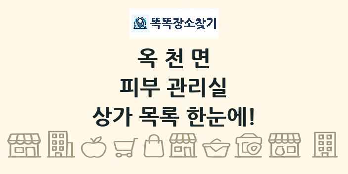 옥천면 피부 관리실 상가 목록 및 정보
