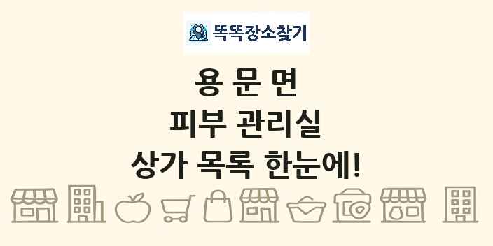 용문면 피부 관리실 상가 목록 및 정보