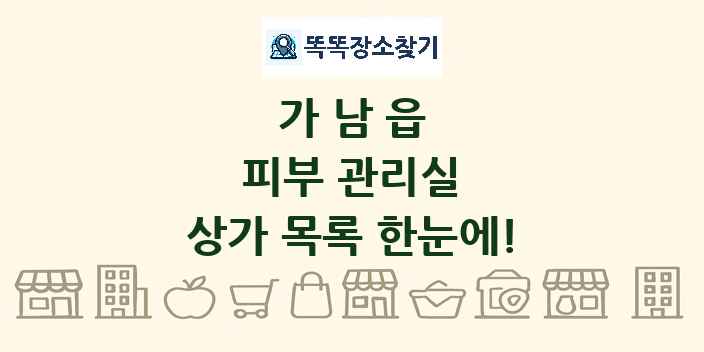 가남읍 피부 관리실 상가 목록 및 정보