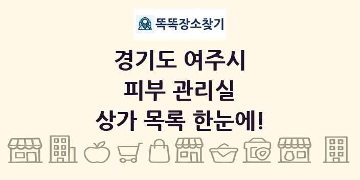 경기도 여주시 피부 관리실 상가 목록 및 정보