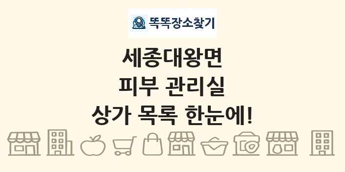 세종대왕면 피부 관리실 상가 목록 및 정보