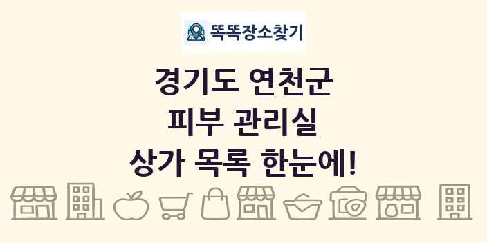 경기도 연천군 피부 관리실 상가 목록 및 정보