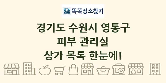 경기도 수원시 영통구 피부 관리실 상가 목록 및 정보