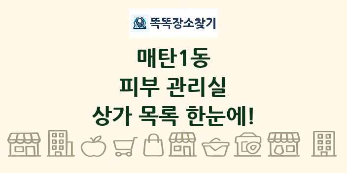 매탄1동 피부 관리실 상가 목록 및 정보