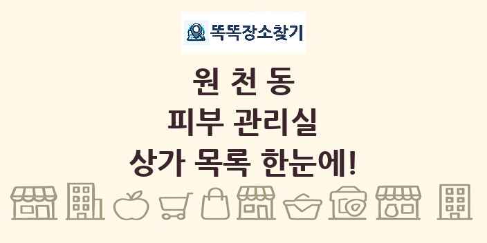 원천동 피부 관리실 상가 목록 및 정보