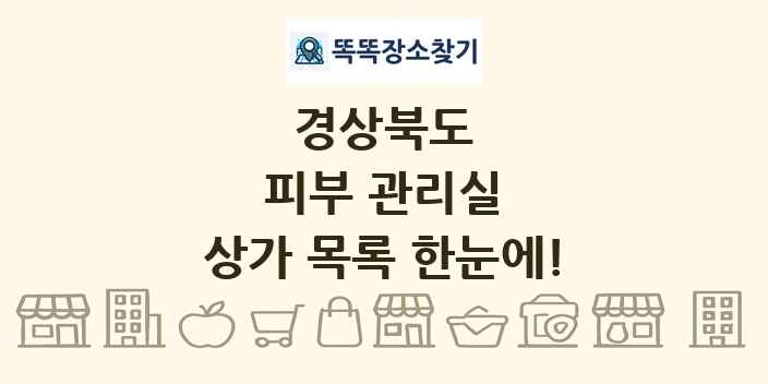 경상북도 피부 관리실 상가 목록 및 정보