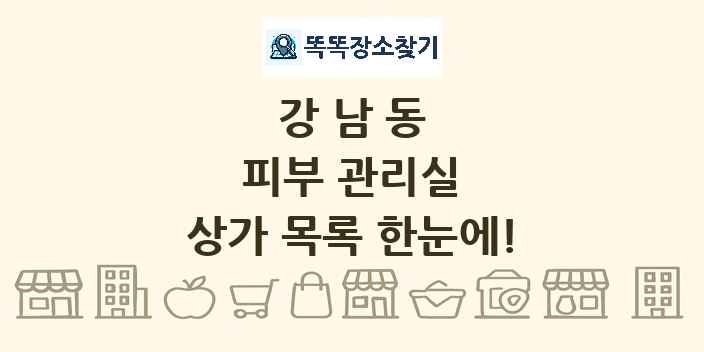 강남동 피부 관리실 상가 목록 및 정보