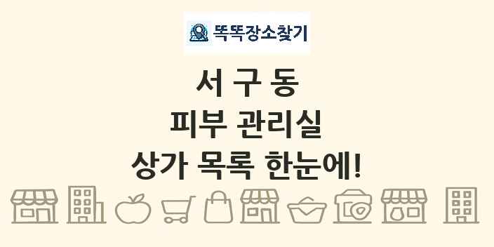 서구동 피부 관리실 상가 목록 및 정보