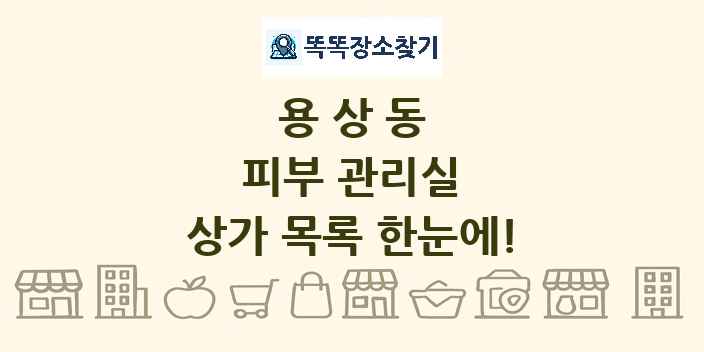 용상동 피부 관리실 상가 목록 및 정보