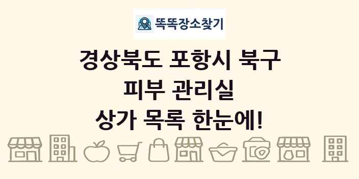 경상북도 포항시 북구 피부 관리실 상가 목록 및 정보