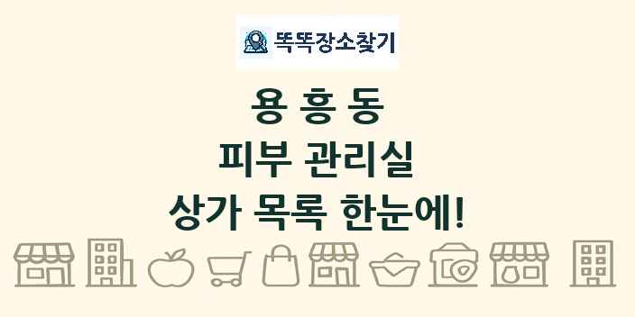 용흥동 피부 관리실 상가 목록 및 정보