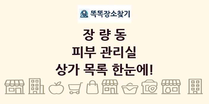 장량동 피부 관리실 상가 목록 및 정보