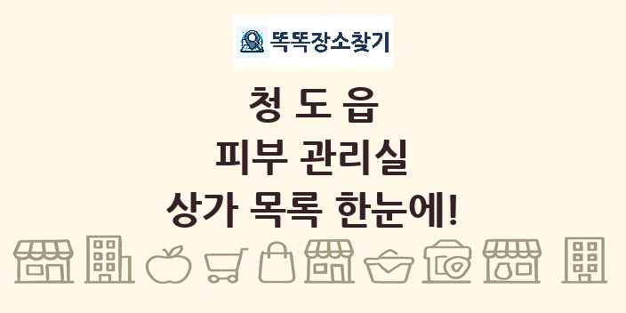 청도읍 피부 관리실 상가 목록 및 정보