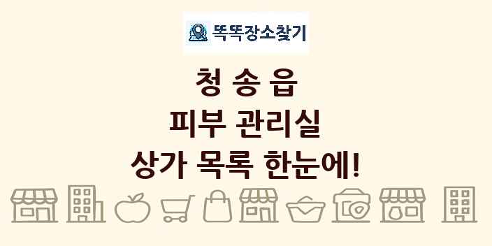 청송읍 피부 관리실 상가 목록 및 정보