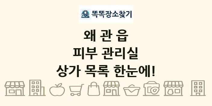 왜관읍 피부 관리실 상가 목록 및 정보