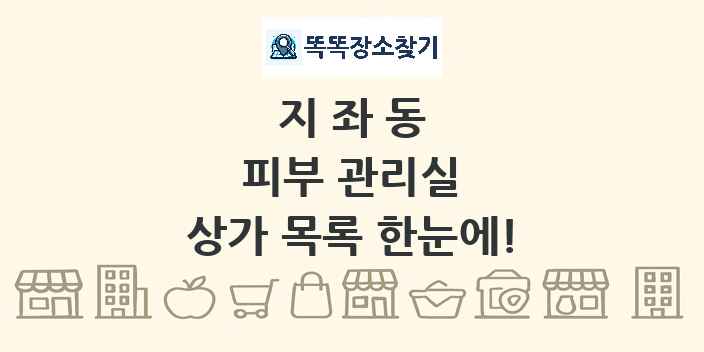 지좌동 피부 관리실 상가 목록 및 정보