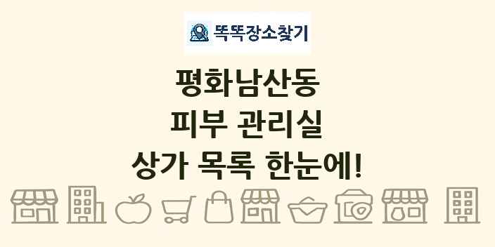 평화남산동 피부 관리실 상가 목록 및 정보