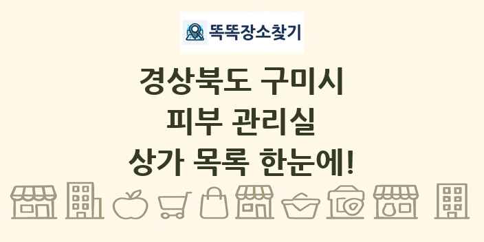 경상북도 구미시 피부 관리실 상가 목록 및 정보