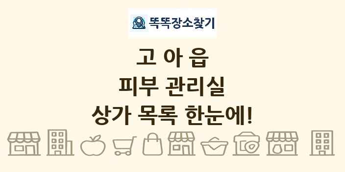 고아읍 피부 관리실 상가 목록 및 정보
