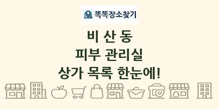 비산동 피부 관리실 상가 목록 및 정보