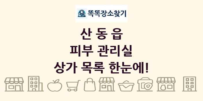 산동읍 피부 관리실 상가 목록 및 정보