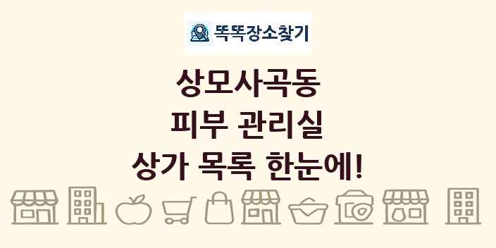 상모사곡동 피부 관리실 상가 목록 및 정보