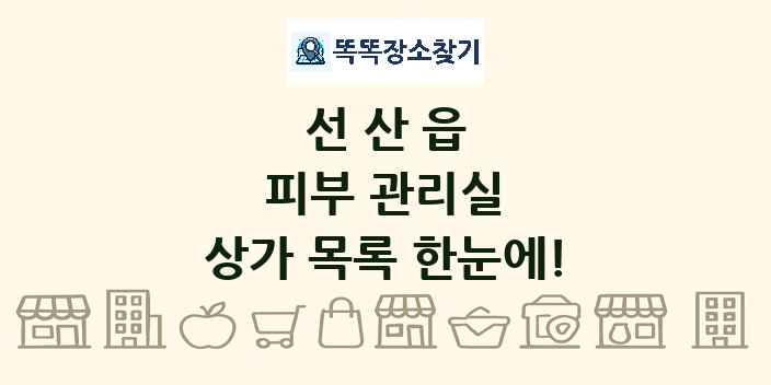 선산읍 피부 관리실 상가 목록 및 정보