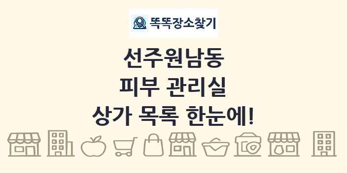 선주원남동 피부 관리실 상가 목록 및 정보
