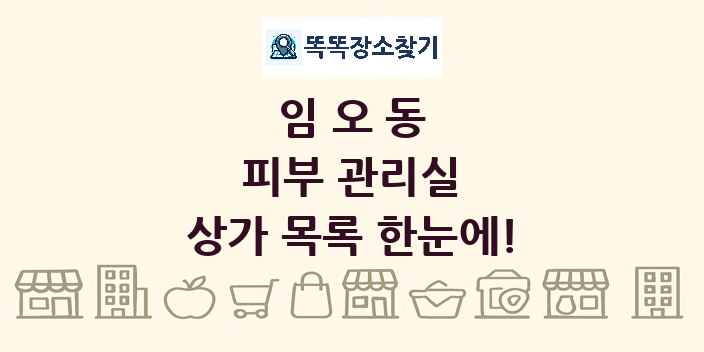 임오동 피부 관리실 상가 목록 및 정보