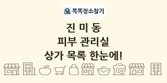진미동 피부 관리실 상가 목록 및 정보