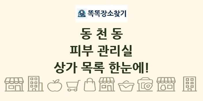 동천동 피부 관리실 상가 목록 및 정보