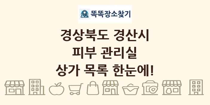 경상북도 경산시 피부 관리실 상가 목록 및 정보