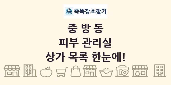 중방동 피부 관리실 상가 목록 및 정보