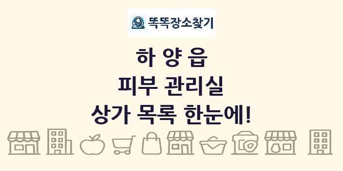 하양읍 피부 관리실 상가 목록 및 정보