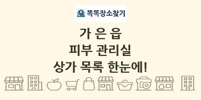 가은읍 피부 관리실 상가 목록 및 정보