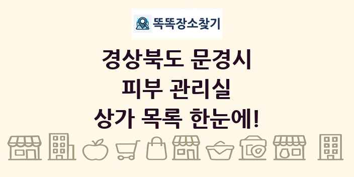 경상북도 문경시 피부 관리실 상가 목록 및 정보
