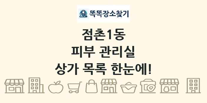 점촌1동 피부 관리실 상가 목록 및 정보