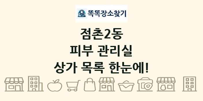점촌2동 피부 관리실 상가 목록 및 정보