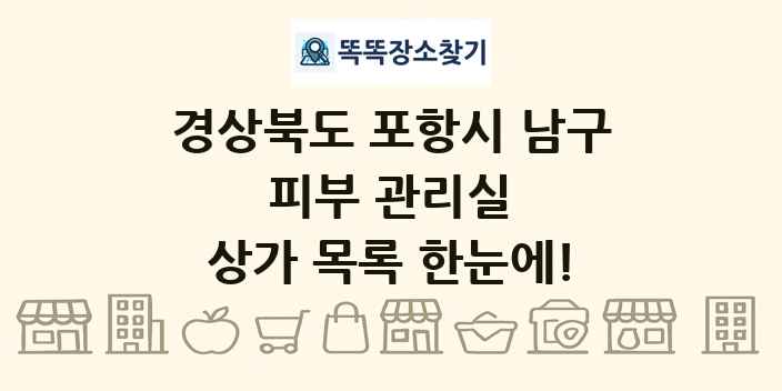 경상북도 포항시 남구 피부 관리실 상가 목록 및 정보