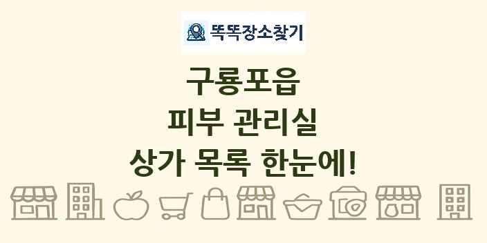 구룡포읍 피부 관리실 상가 목록 및 정보
